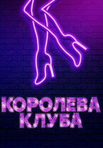 Королева клуба 2019 скачать торрент