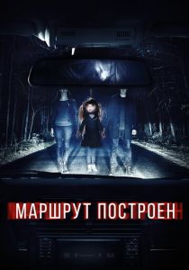 Маршрут построен 2016 скачать торрент