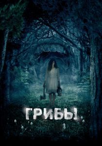 Грибы 3D 2011 скачать торрент