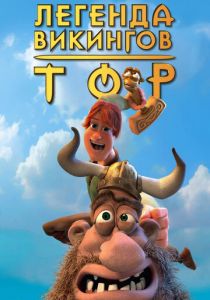 Тор: Легенда викингов 2011 скачать торрент