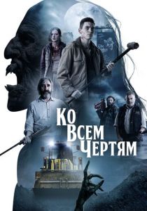 Ко всем чертям 2020 скачать торрентом