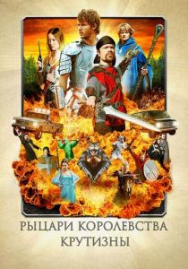 Рыцари королевства Крутизны 2012 скачать торрент