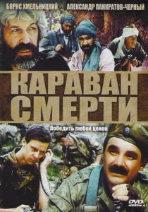 Караван смерти 1991 скачать торрент