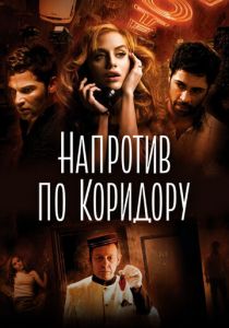 Напротив по коридору 2009 скачать торрент