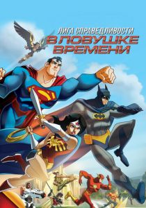 Лига Справедливости: В ловушке времени 2014 скачать торрентом