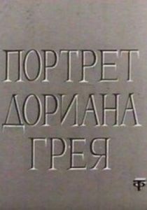 Портрет Дориана Грея 1968 скачать торрент