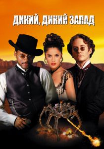 Дикий, дикий Запад 1999 скачать торрент