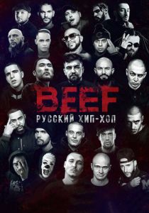BEEF: Русский хип-хоп 2019 скачать торрент