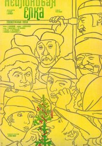 Нейлоновая елка 1985 скачать торрент