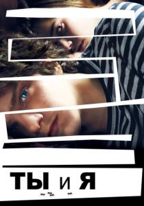 Ты и я 2012 скачать торрент