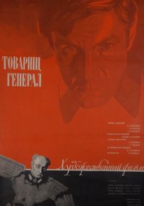 Товарищ генерал 1973 скачать торрент