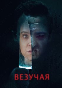 Везучая 2020 скачать торрент