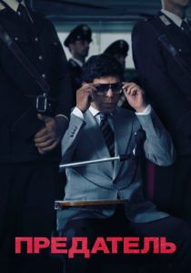 Предатель 2019 скачать торрентом