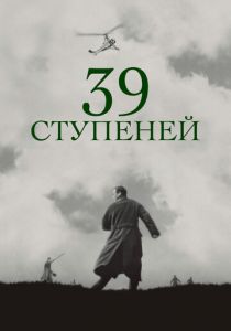 39 ступеней 1935 скачать торрент
