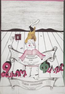 Фанос-неудачник 1980 скачать торрент