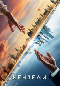 Кензели 2020 скачать торрентом