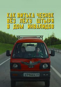 Как Витька Чеснок вёз Лёху Штыря в дом инвалидов 2017 скачать торрентом