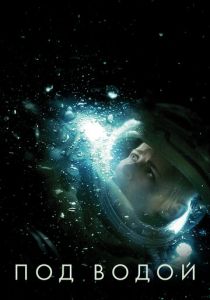 Под водой 2019 скачать торрентом