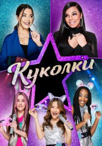 Куколки 2021 скачать торрентом