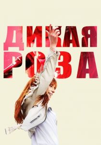 Дикая Роза 2018 скачать торрент