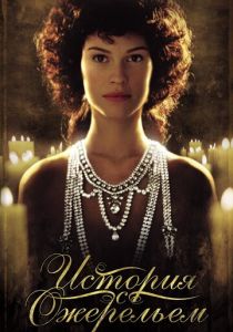 История с ожерельем 2001 скачать торрент