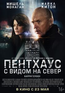 Пентхаус с видом на север 2012 скачать торрент