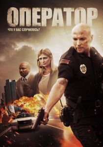 Оператор 2015 скачать торрентом