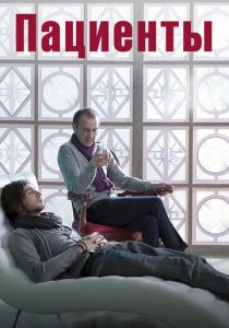 Пациенты 2014 скачать торрентом