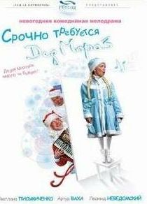 Срочно требуется Дед Мороз 2007 скачать торрент
