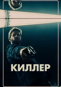 Киллер 2019 скачать торрентом