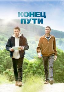 Конец пути 2019 скачать торрентом