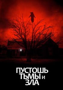 Пустошь тьмы и зла 2020 скачать торрент