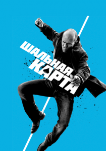 Шальная карта 2014 скачать торрентом