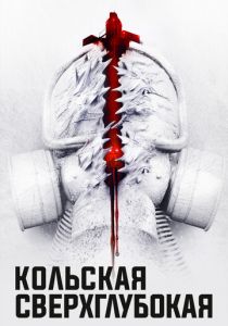 Кольская сверхглубокая 2020 скачать торрент