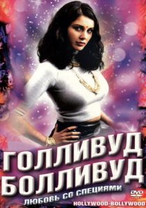 Голливуд / Болливуд 2002 скачать торрент