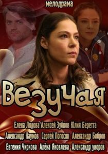 Везучая 2013 скачать торрентом