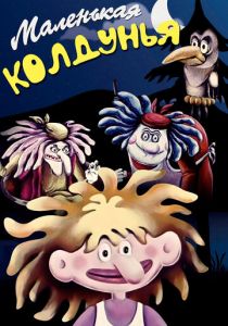 Маленькая колдунья 1991 скачать торрент