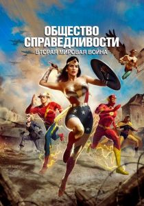 Общество справедливости: Вторая мировая война 2021 скачать торрентом