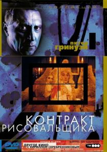 Контракт рисовальщика 1982 скачать торрентом