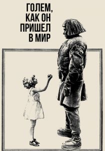 Голем, как он пришел в мир 1920 скачать торрентом