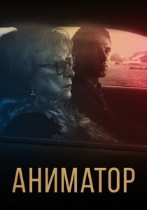 Аниматор 2018 скачать торрент