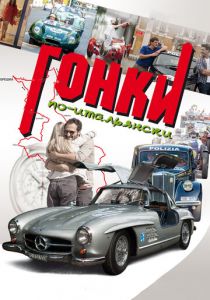 Гонки по-итальянски 2015 скачать торрент