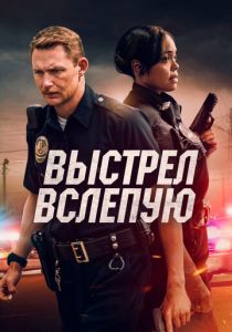 Выстрел вслепую 2020 скачать торрентом