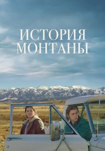 История Монтаны 2021 скачать торрент