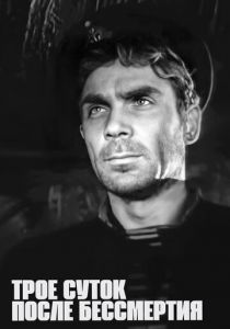 Трое суток после бессмертия 1963 скачать торрентом