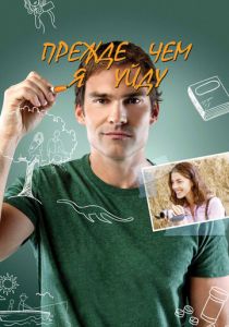 Прежде чем я уйду 2013 скачать торрентом