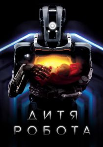 Дитя робота 2018 скачать торрентом