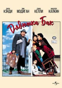 Дядюшка Бак 1989 скачать торрент