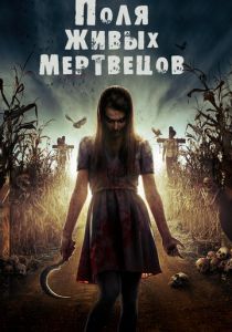 Поля живых мертвецов 2014 скачать торрент