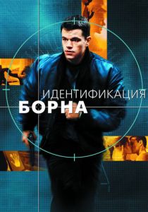Идентификация Борна 2002 скачать торрентом